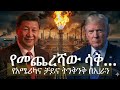 የልዕለ ሃያልነት ጦርነት የነዳጅ የበላይነት ቻይና እና የታይዋን መያዝ Ethiopia ChinaUS IranWar 