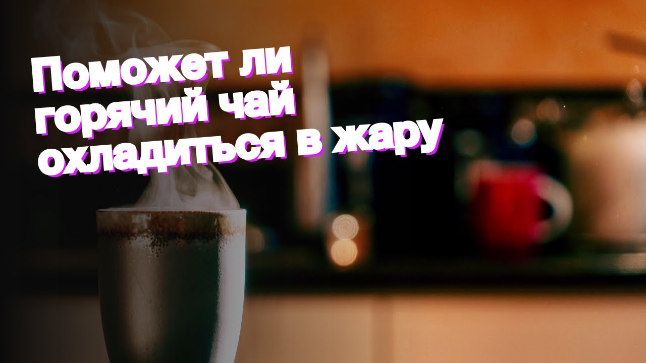 Как быстро остыть. Как быстро остыть