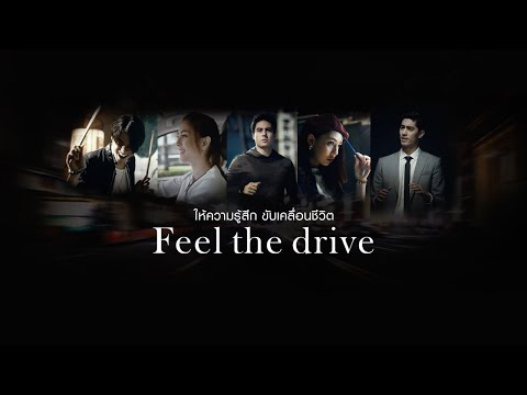 ให้ความรู้สึก ขับเคลื่อนชีวิต Feel the drive - ให้ความรู้สึก ขับเคลื่อนชีวิต Feel the drive