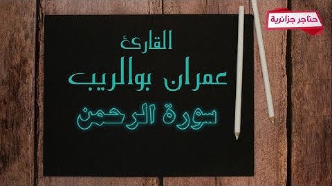 سورة الرحمن _ القارئ عمران بوالريب