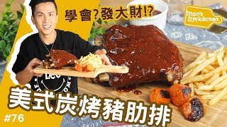 美式碳烤豬肋排| 我們是料理節目不是益智節目！！！【Titan&#39;s ... 