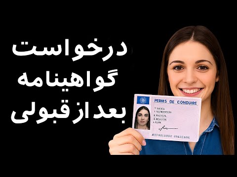 گواهینامه ت رو بگیر راهنمای درخواست بعد از قبولی