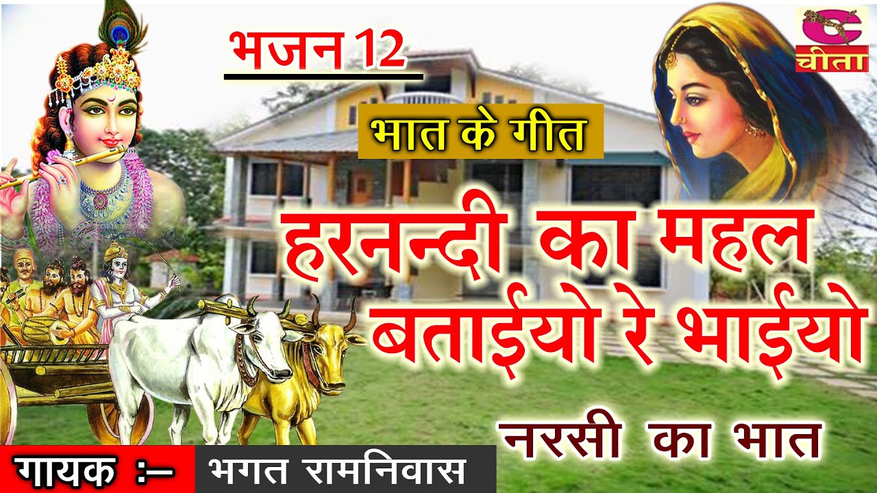           12  Harnandi Ka Bhat  Bhagat Ramniwas  