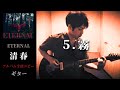 清春 / 霧【ETERNAL】 ギター 弾く