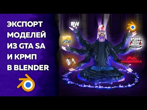 Экспорт модели персонажа в Blender из родной Малиновки