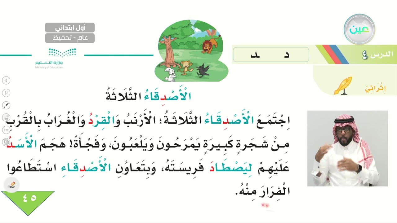 حرف (د) إثرائي (الأصدقاء الثلاثة) - اللغة العربية - أول ابتدائي