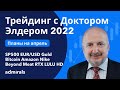 Трейдинг с Доктором Элдером / план на апрель 2022 / SP500 EURUSD Gold Нефть Bitcoin Nike Amazon BYND