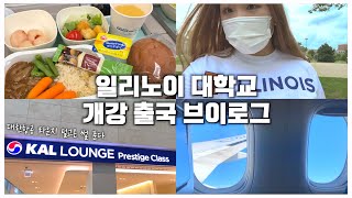 미국 유학생의 일리노이 대학 개강 출국 브이로그 🇺🇸 | 새내기 일상 VLOG