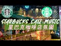 𝑺𝒕𝒂𝒓𝒃𝒖𝒄𝒌𝒔 𝑴𝒖𝒔𝒊𝒄: ☕ 星巴克音樂 🥤 星巴克音乐精选 - 24 小时流畅爵士乐，适合学习、放松、睡眠、工作 - Popular Songs Starbucks Jazz Music
