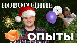 3 НОВОГОДНИХ ОПЫТА В ДОМАШНИХ УСЛОВИЯХ