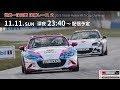 2018 Global Mazda MX-5 CUP Challenge Race ２