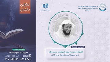 آيات من سورة الأحقاف || القارئ أحمد المرشود رحمه الله