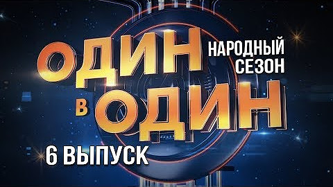 Посмотреть проект на первом канале народный сезон