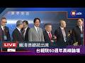 【LIVE】0721賴清德總統出席「台灣經濟研究院50週年高峰論壇」