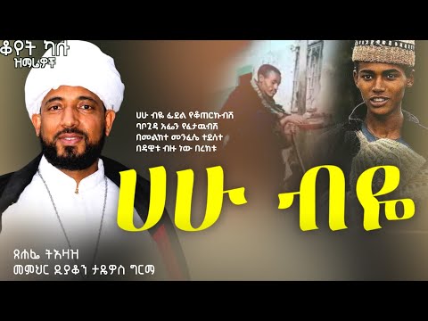 🔴 ሀሁ ብዬ📍 ዘማሪ ዲያቆን ታዴዎስ ግርማ || አዲስ ዝማሬ (OFFICIAL LYRICS) #ሀሁ_ብዬ#ቡሄ_በሉ