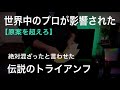 【詳細解説】ふじいあきらも使っている伝説のトライアンフ-deceptive triumph trick