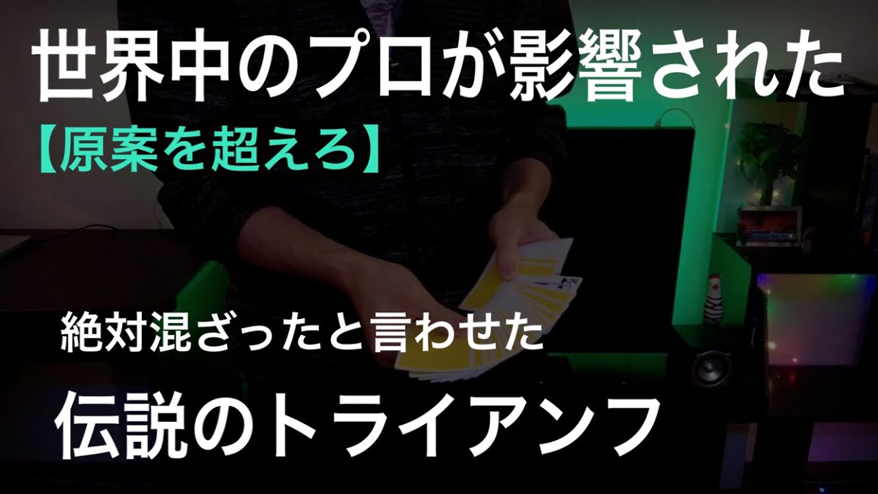 【詳細解説】ふじいあきらも使っている伝説のトライアンフ-deceptive triumph trick