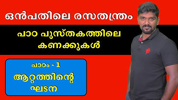 kerala psc scert  chemistry class 9 chapter 1 ആറ്റത്തിന്റെ ഘടന structure of atom part 2