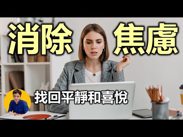 陳柏維 - 三步驟快速降低焦慮,找回平靜和喜悅|盡量減少〇〇否則更焦慮 陳柏維 - 三步驟快速降低焦慮,找回平靜和喜悅|盡量減少〇〇否則更焦慮