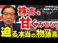 2026年5月22日 株高を甘くみるな! 迫る本当の物価高【朝倉慶の株式投資・株式相場解説】