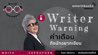 Writer Warning คำเตือนถึงนักอยากเขียน l Write Like Veeraporn Podcast EP.8