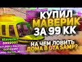 КУПИЛ МАВЕРИК ЗА 99 МИЛЛИОНОВ &amp; НА ЧЁМ ЛОВИТЬ ДОМА В GTA SAMP / ARIZONA RP