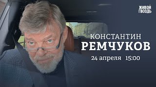 Чекизм в открытом обществе / Перспективы бизнеса / Ремчуков: Персонально ваш // 24.04.2023