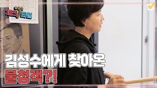 달콤한 낮잠을 즐기던 김성수에게 찾아온 불청객?! MBN 211129 방송