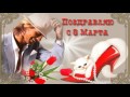 Поздравление к 8 марта