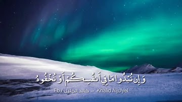 لله ما في السماوات وما في الأرض .. اواخر البقره .. القارئ خالد الجليل 💚