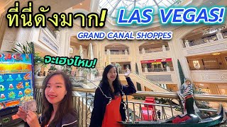 ที่นี่ดังมาก ใน LAS VEGAS! Grand Canal Shoppes ดวงจะเฮงไหม! เล่นสล็อตแมชชีน Played slots at Venetian