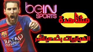 تطبيق مشاهدة المباريات بث مباشر  | Netflix + Bein sport live | مباريات اليوم بث مباشر 