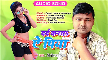 #vinod bawariya new song 2021 dard karata kamariya// दरद करता कमरिया// vinod bawariya khalilabad//