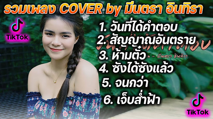 รวมเพลง COVER เพราะๆ by มีนตรา อินทิรา ฟังยาวๆ ไม่มีโฆษณา