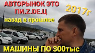 АВТОРЫНОК НАЗАД В ПРОШЛОЕ, АВТО ПО 300тыс, ВЛАДИВОСТОК, ЗЕЛЁНЫЙ УГОЛ