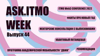 ASK.ITMO/WEEK/EPIZOD_44
