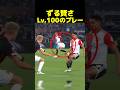 マリーシアレベル100のプレーを見せた選手がヤバい!