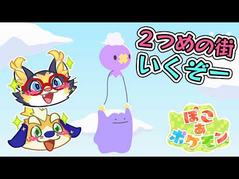 【ぽこあ】2つ目の街は海辺の街？！ボロボロなので頑張って素敵な街にするぞー！【 ポケモン】