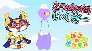 【ぽこあ】2つ目の街は海辺の街？！ボロボロなので頑張って素敵な街にするぞー！【 ポケモン】