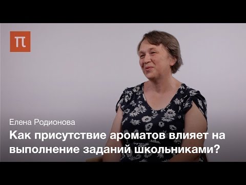 Влияние запаха на поведение — Елена Родионова