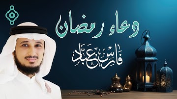 دعاء رمضان خاشع ومؤثر للقارئ الشيخ فارس عباد - 2025