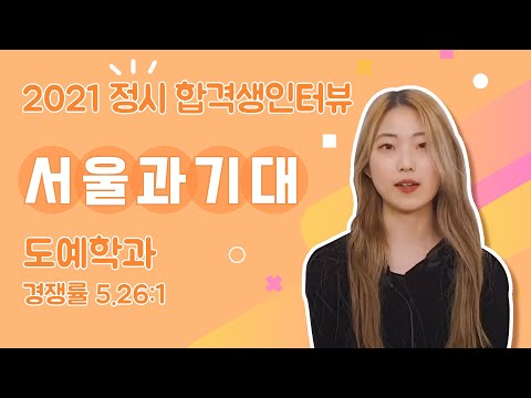2021 서울과기대 (재현작 포함) 합격한다면? 합격생 인터뷰 동래비투비 미술학원