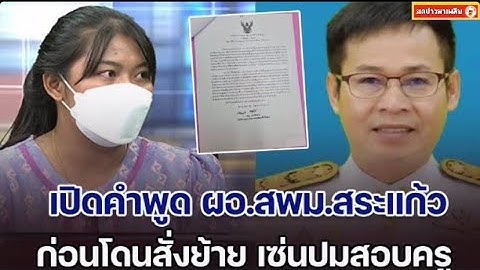 เปิดคำพูด ผอ.สพม.สระแก้ว ก่อนโดนสั่งย้าย ครูเบญสอบได้ที่ 1 แต่ 3 วันชื่อหาย มีคนเข้ามาแทน