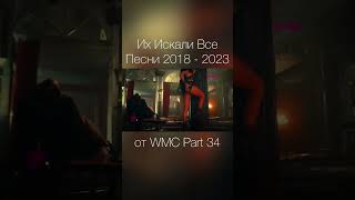 Их Искали Все Песни 2018 - 2023 от WMC Part 34maximusic музыка shorts музыка2023 хиты2023