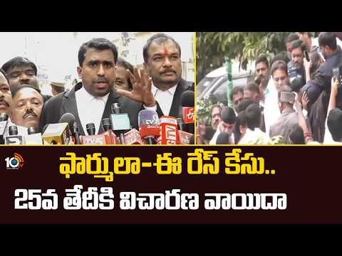 Formula E- car Race | KTR | ఫార్ములా-ఈ రేస్ కేసు.. 25వ తేదీకి విచారణ వాయిదా | 10TV News - 10TVNEWSTELUGU