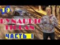 Dynaudio.Начало.Конкурс от ВАГоголиков!