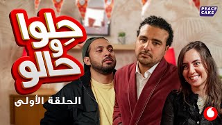 حِلوا و حالو: حلقة يايا وأميرة