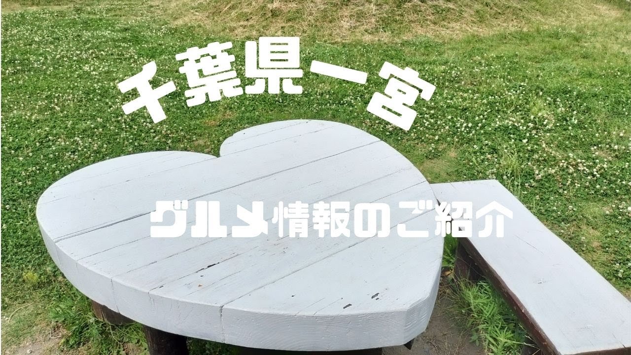 「Vlog」千葉県一宮町グルメ情報のご紹介