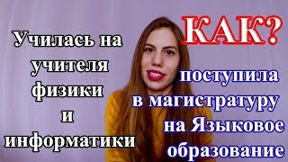 Как я поступила в магистратуру на другую специальность | ВОЗМОЖНО ли ЭТО?