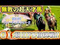 ここまで無敗の超天才馬がG1に初挑戦した結果【新・ロマン牧場4】